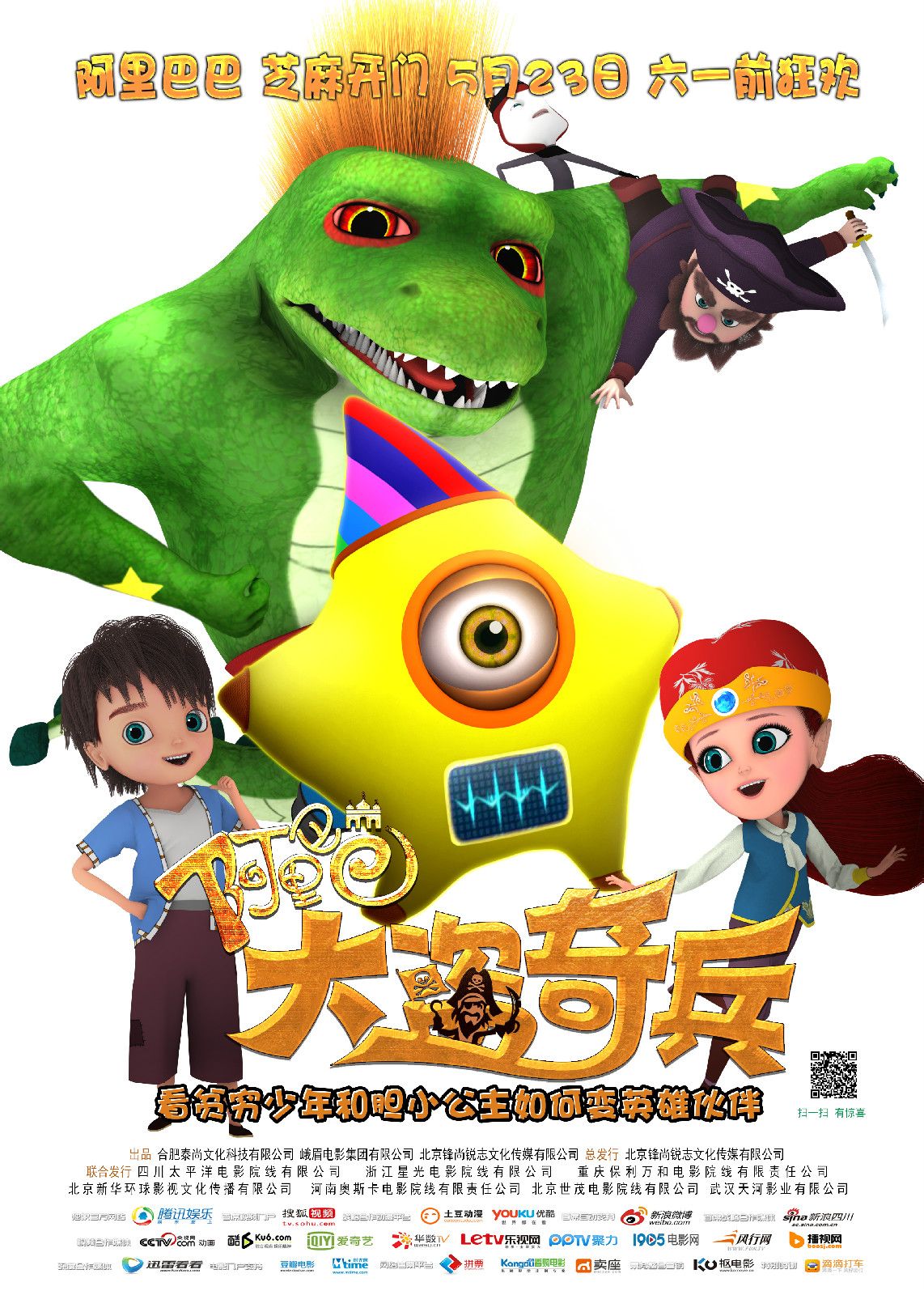 阿里巴巴：大盜奇兵 高清海報(bào)