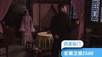 東南衛視《四喜臨門》四對歡喜冤家笑料百出，迎春賀歲