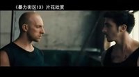 【看大片】暴力街區13 Banlieue (2009)中文預告