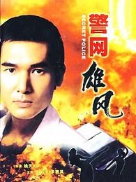 警網雄風
