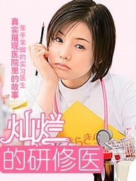 閃亮的進修醫(yī)生