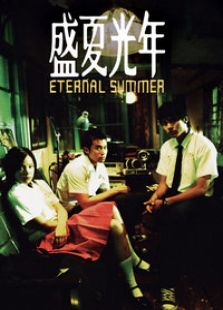 盛夏光年