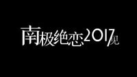 南極絕戀2017見！電影《南極絕戀》南極告別篇