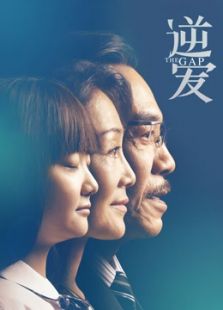 逆愛2015