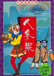 人參果（微電影）