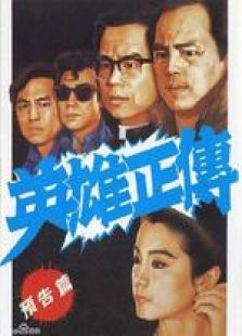 英雄正傳