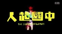 【電影天下第二季01】中國為什么沒有超級英雄呢？問題竟然出在這里！