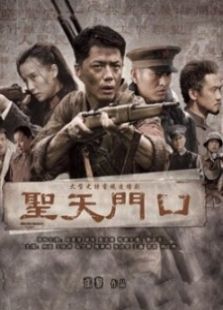 圣天門(mén)口