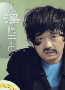 大淫隱于市