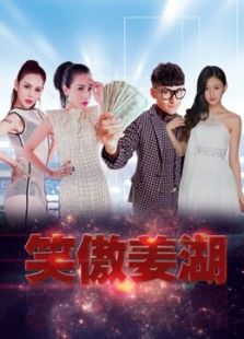 笑傲姜湖