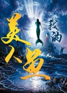 我的美人魚
