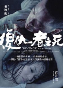 復仇者之死