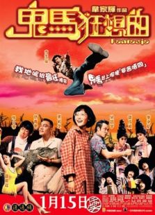 鬼馬狂想曲