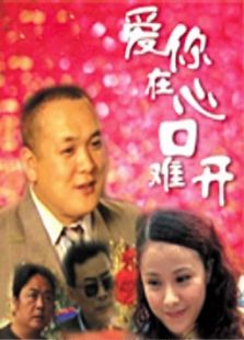 愛你在心口難開（2001）