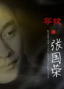 尋找·張國榮