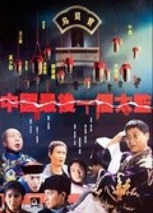 中國最后一個太監（粵語）