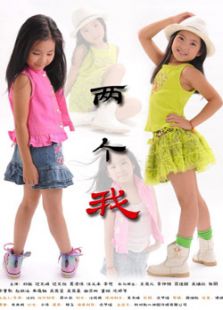 兩個我