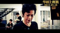 《華麗上班族》發(fā)新特輯   周潤發(fā)張艾嘉陳奕迅湯唯身陷職場“黑社會”