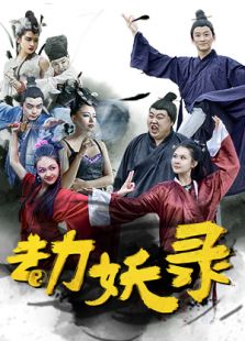 劫妖錄：嘿，你這個磨人的小妖精