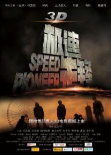 極速先鋒-高手對(duì)決