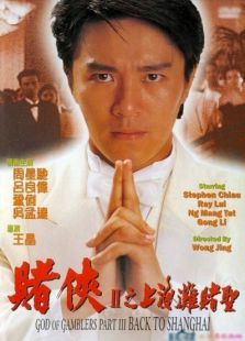 賭俠2：上海灘賭圣