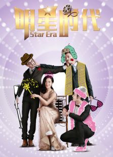 明星時(shí)代