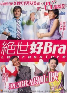 絕世好Bra 粵語