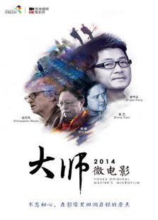 美好2014：大師微電影