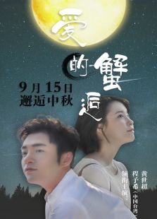 愛(ài)的蟹逅