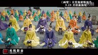 《畫壁》曝光“天堂地獄版”預(yù)告片 眾仙女惡斗怪獸