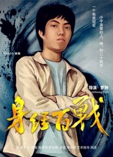 身經百戰
