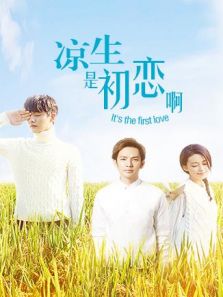 涼生，是初戀啊