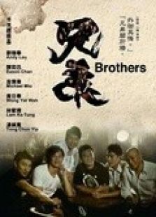 兄弟（粵語）