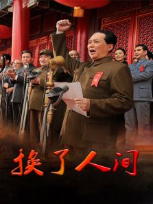 換了人間