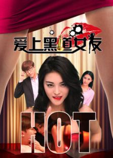 愛(ài)上黑道女友