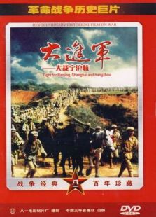 大進軍―大戰寧滬杭