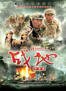 戰(zhàn)地浪漫曲