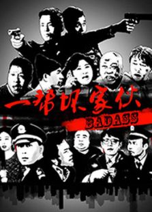 一幫壞家伙