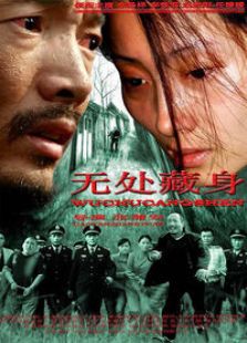 無(wú)處藏身