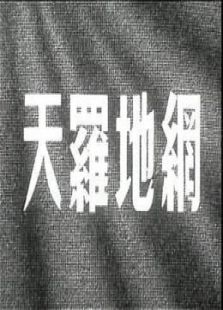 天羅地網(wǎng)
