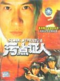 重案實(shí)錄之污點(diǎn)證人