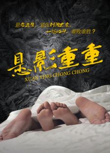 懸影重重
