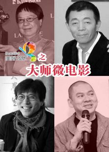 美好2012優(yōu)酷出品大師微電影