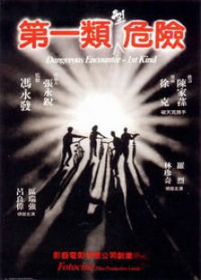 第一類型危險(xiǎn)