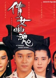 倩女幽魂1：妖魔道（國語版）