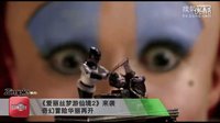 《娛樂資訊》 _ 愛麗絲2+主打親情牌？