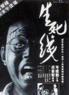 生死線 國語（微電影）