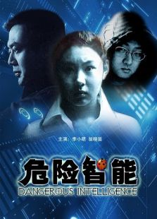 危險智能