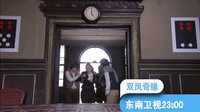 東南衛(wèi)視《雙鳳奇緣》，美女機(jī)緣巧合，交換命運(yùn)！