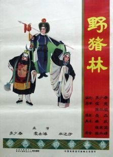 野豬林（京?。? />
												</a>
											</div>
											
											<div   id=